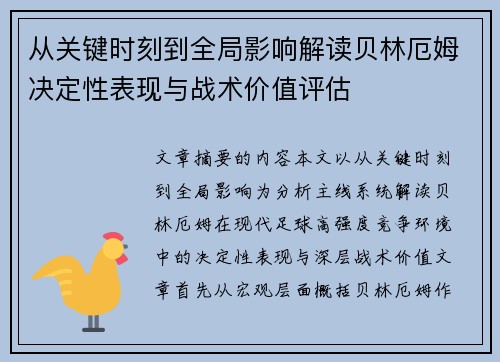 从关键时刻到全局影响解读贝林厄姆决定性表现与战术价值评估 从关键时刻到全局影响解读贝林厄姆决定性表现与战术价值评估
