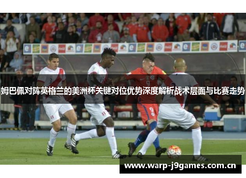 姆巴佩对阵英格兰的美洲杯关键对位优势深度解析战术层面与比赛走势