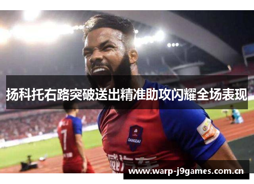 扬科托右路突破送出精准助攻闪耀全场表现