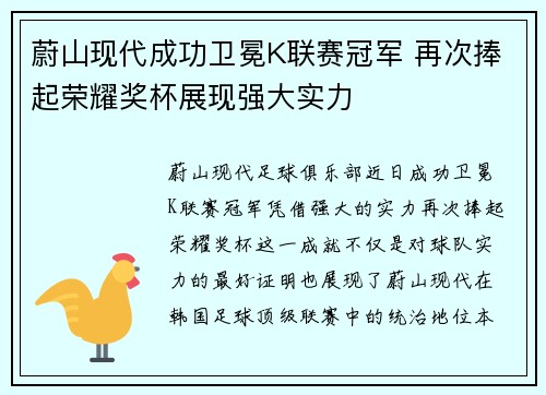 蔚山现代成功卫冕K联赛冠军 再次捧起荣耀奖杯展现强大实力