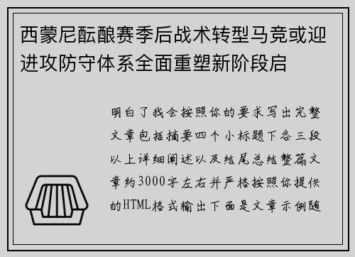 西蒙尼酝酿赛季后战术转型马竞或迎进攻防守体系全面重塑新阶段启