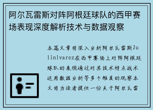 阿尔瓦雷斯对阵阿根廷球队的西甲赛场表现深度解析技术与数据观察