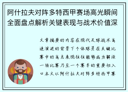 阿什拉夫对阵多特西甲赛场高光瞬间全面盘点解析关键表现与战术价值深度回顾 阿什拉夫对阵多特西甲赛场高光瞬间全面盘点解析关键表现与战术价值深度回顾