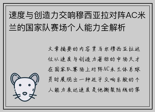 速度与创造力交响穆西亚拉对阵AC米兰的国家队赛场个人能力全解析 速度与创造力交响穆西亚拉对阵AC米兰的国家队赛场个人能力全解析