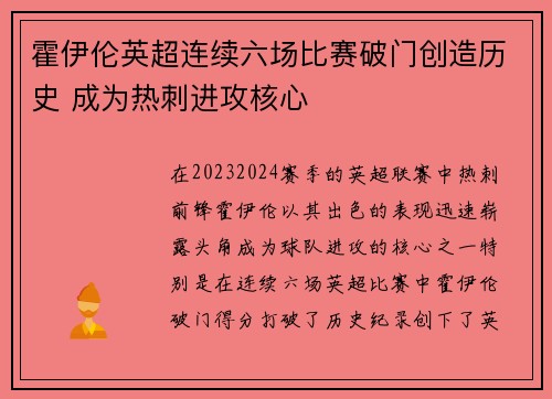 霍伊伦英超连续六场比赛破门创造历史 成为热刺进攻核心