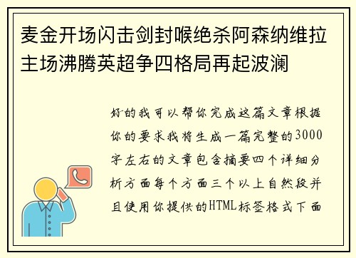 麦金开场闪击剑封喉绝杀阿森纳维拉主场沸腾英超争四格局再起波澜 麦金开场闪击剑封喉绝杀阿森纳维拉主场沸腾英超争四格局再起波澜