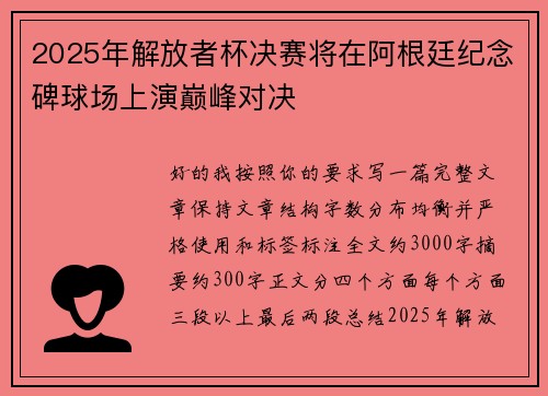 2025年解放者杯决赛将在阿根廷纪念碑球场上演巅峰对决 2025年解放者杯决赛将在阿根廷纪念碑球场上演巅峰对决