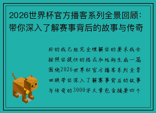 2026世界杯官方播客系列全景回顾:带你深入了解赛事背后的故事与传奇 2026世界杯官方播客系列全景回顾:带你深入了解赛事背后的故事与传奇