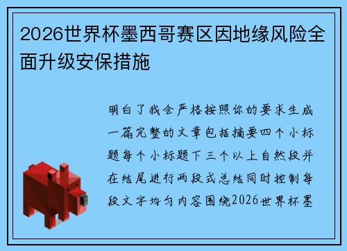 2026世界杯墨西哥赛区因地缘风险全面升级安保措施