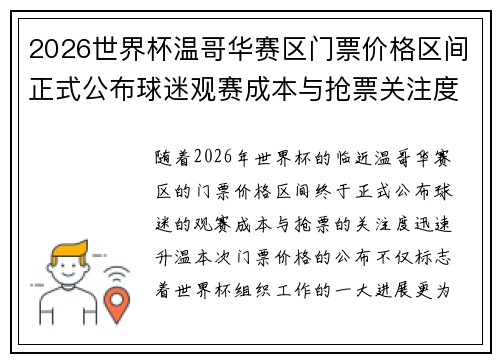 2026世界杯温哥华赛区门票价格区间正式公布球迷观赛成本与抢票关注度全面升温