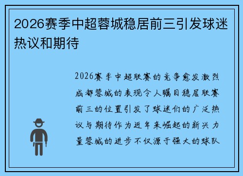 2026赛季中超蓉城稳居前三引发球迷热议和期待 2026赛季中超蓉城稳居前三引发球迷热议和期待