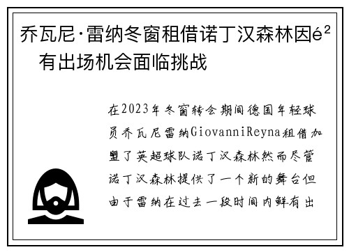 乔瓦尼·雷纳冬窗租借诺丁汉森林因鲜有出场机会面临挑战