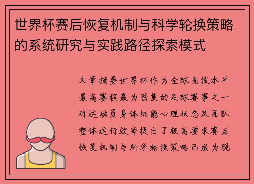世界杯赛后恢复机制与科学轮换策略的系统研究与实践路径探索模式