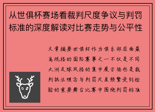 从世俱杯赛场看裁判尺度争议与判罚标准的深度解读对比赛走势与公平性的影响 从世俱杯赛场看裁判尺度争议与判罚标准的深度解读对比赛走势与公平性的影响
