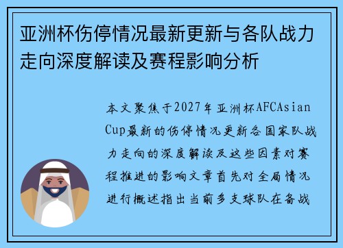 亚洲杯伤停情况最新更新与各队战力走向深度解读及赛程影响分析 亚洲杯伤停情况最新更新与各队战力走向深度解读及赛程影响分析