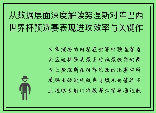 从数据层面深度解读努涅斯对阵巴西世界杯预选赛表现进攻效率与关键作用