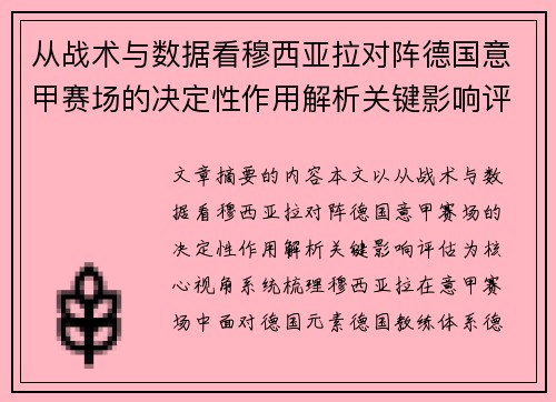 从战术与数据看穆西亚拉对阵德国意甲赛场的决定性作用解析关键影响评估