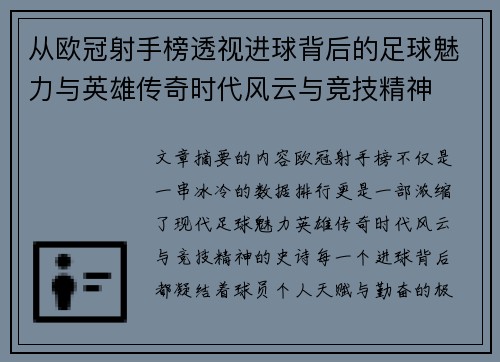 从欧冠射手榜透视进球背后的足球魅力与英雄传奇时代风云与竞技精神 从欧冠射手榜透视进球背后的足球魅力与英雄传奇时代风云与竞技精神