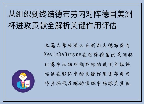 从组织到终结德布劳内对阵德国美洲杯进攻贡献全解析关键作用评估
