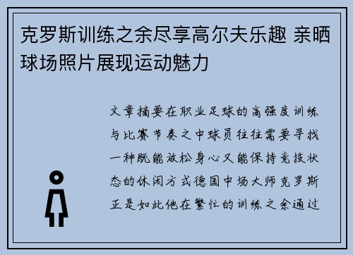 克罗斯训练之余尽享高尔夫乐趣 亲晒球场照片展现运动魅力 克罗斯训练之余尽享高尔夫乐趣 亲晒球场照片展现运动魅力