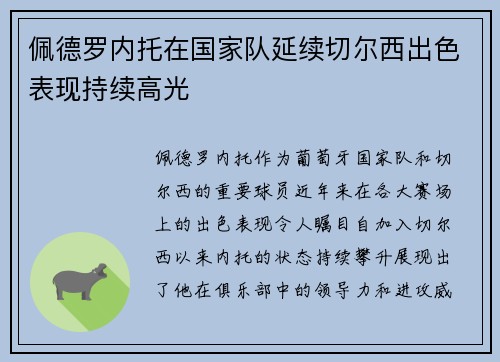 佩德罗内托在国家队延续切尔西出色表现持续高光