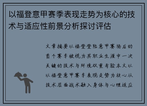 以福登意甲赛季表现走势为核心的技术与适应性前景分析探讨评估 以福登意甲赛季表现走势为核心的技术与适应性前景分析探讨评估