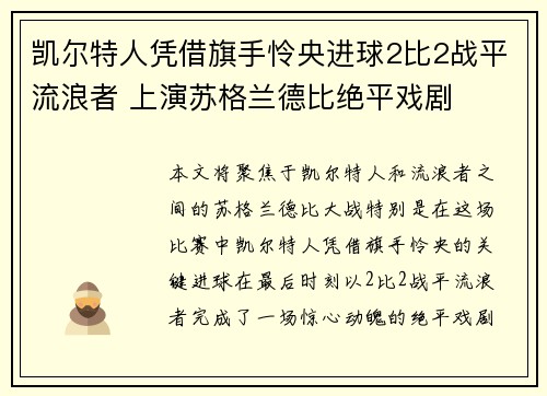 凯尔特人凭借旗手怜央进球2比2战平流浪者 上演苏格兰德比绝平戏剧 凯尔特人凭借旗手怜央进球2比2战平流浪者 上演苏格兰德比绝平戏剧