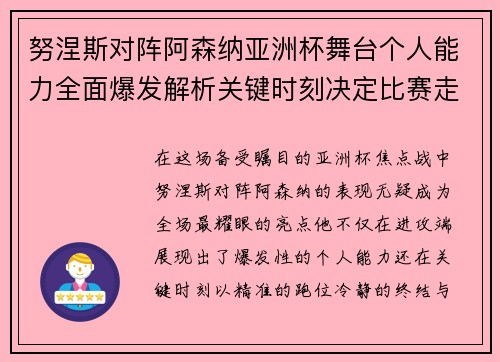 努涅斯对阵阿森纳亚洲杯舞台个人能力全面爆发解析关键时刻决定比赛走向