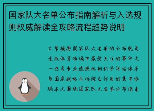 国家队大名单公布指南解析与入选规则权威解读全攻略流程趋势说明