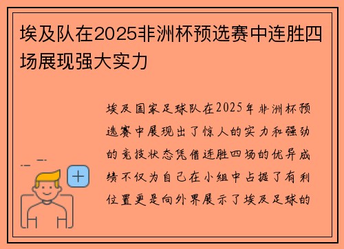 埃及队在2025非洲杯预选赛中连胜四场展现强大实力