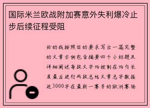 国际米兰欧战附加赛意外失利爆冷止步后续征程受阻 国际米兰欧战附加赛意外失利爆冷止步后续征程受阻