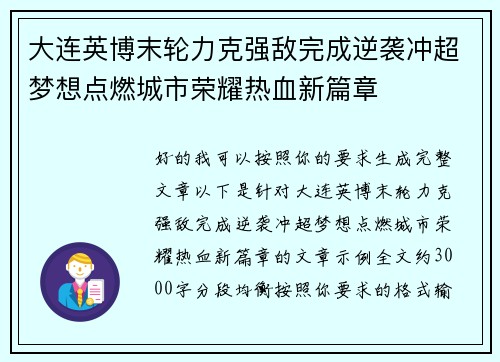 大连英博末轮力克强敌完成逆袭冲超梦想点燃城市荣耀热血新篇章 大连英博末轮力克强敌完成逆袭冲超梦想点燃城市荣耀热血新篇章