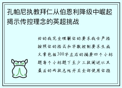 孔帕尼执教拜仁从伯恩利降级中崛起揭示传控理念的英超挑战