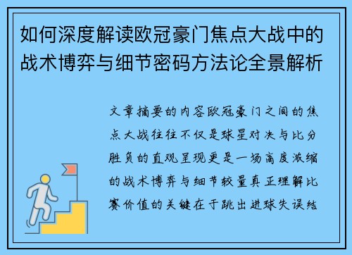 如何深度解读欧冠豪门焦点大战中的战术博弈与细节密码方法论全景解析
