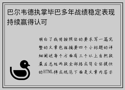 巴尔韦德执掌毕巴多年战绩稳定表现持续赢得认可