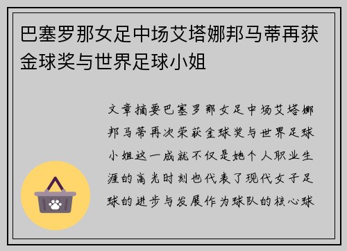 巴塞罗那女足中场艾塔娜邦马蒂再获金球奖与世界足球小姐 巴塞罗那女足中场艾塔娜邦马蒂再获金球奖与世界足球小姐