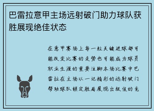 巴雷拉意甲主场远射破门助力球队获胜展现绝佳状态 巴雷拉意甲主场远射破门助力球队获胜展现绝佳状态