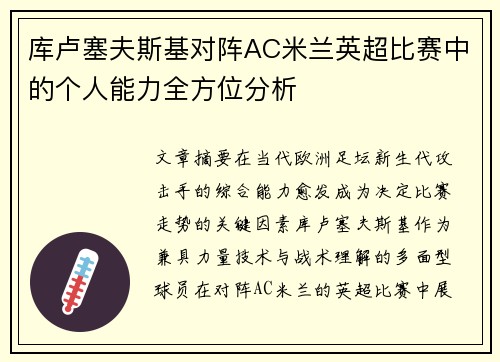 库卢塞夫斯基对阵AC米兰英超比赛中的个人能力全方位分析