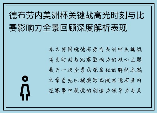 德布劳内美洲杯关键战高光时刻与比赛影响力全景回顾深度解析表现 德布劳内美洲杯关键战高光时刻与比赛影响力全景回顾深度解析表现