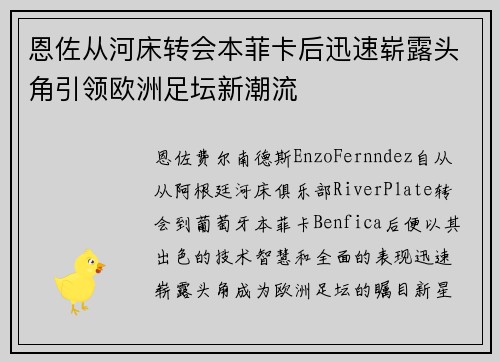 恩佐从河床转会本菲卡后迅速崭露头角引领欧洲足坛新潮流 恩佐从河床转会本菲卡后迅速崭露头角引领欧洲足坛新潮流