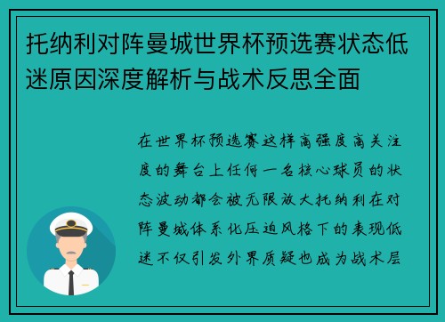 托纳利对阵曼城世界杯预选赛状态低迷原因深度解析与战术反思全面