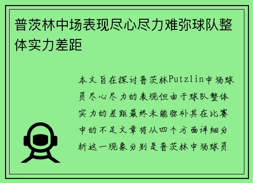 普茨林中场表现尽心尽力难弥球队整体实力差距