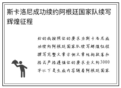斯卡洛尼成功续约阿根廷国家队续写辉煌征程