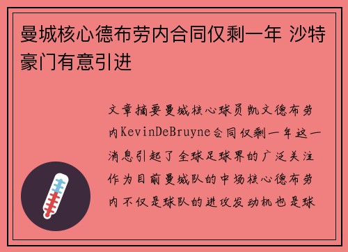 曼城核心德布劳内合同仅剩一年 沙特豪门有意引进