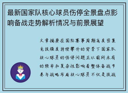 最新国家队核心球员伤停全景盘点影响备战走势解析情况与前景展望