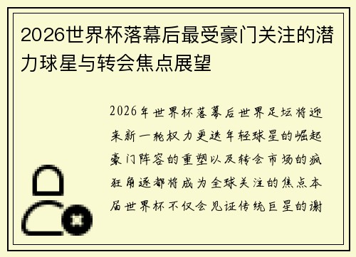 2026世界杯落幕后最受豪门关注的潜力球星与转会焦点展望